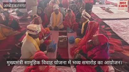VIDEO: अंबेडकरनगर में 645 जोड़ों ने थामा एक दूसरे का हाथ, भव्य शादी समारोह का आयोजन