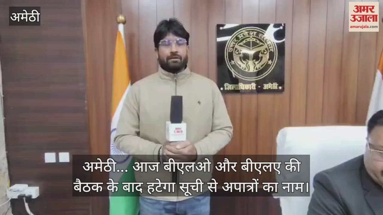 Video : अमेठी... आज बीएलओ और बीएलए की बैठक के बाद हटेगा सूची से अपात्रों का नाम