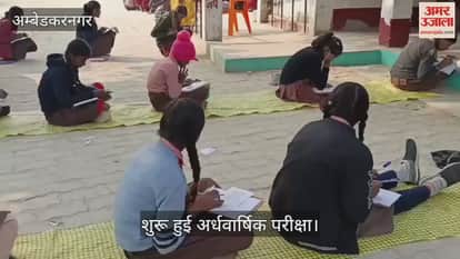 VIDEO: अंबेडकरनगर जिले के 1591 परिषदीय विद्यालयों में शुरू हुई अर्धवार्षिक परीक्षा