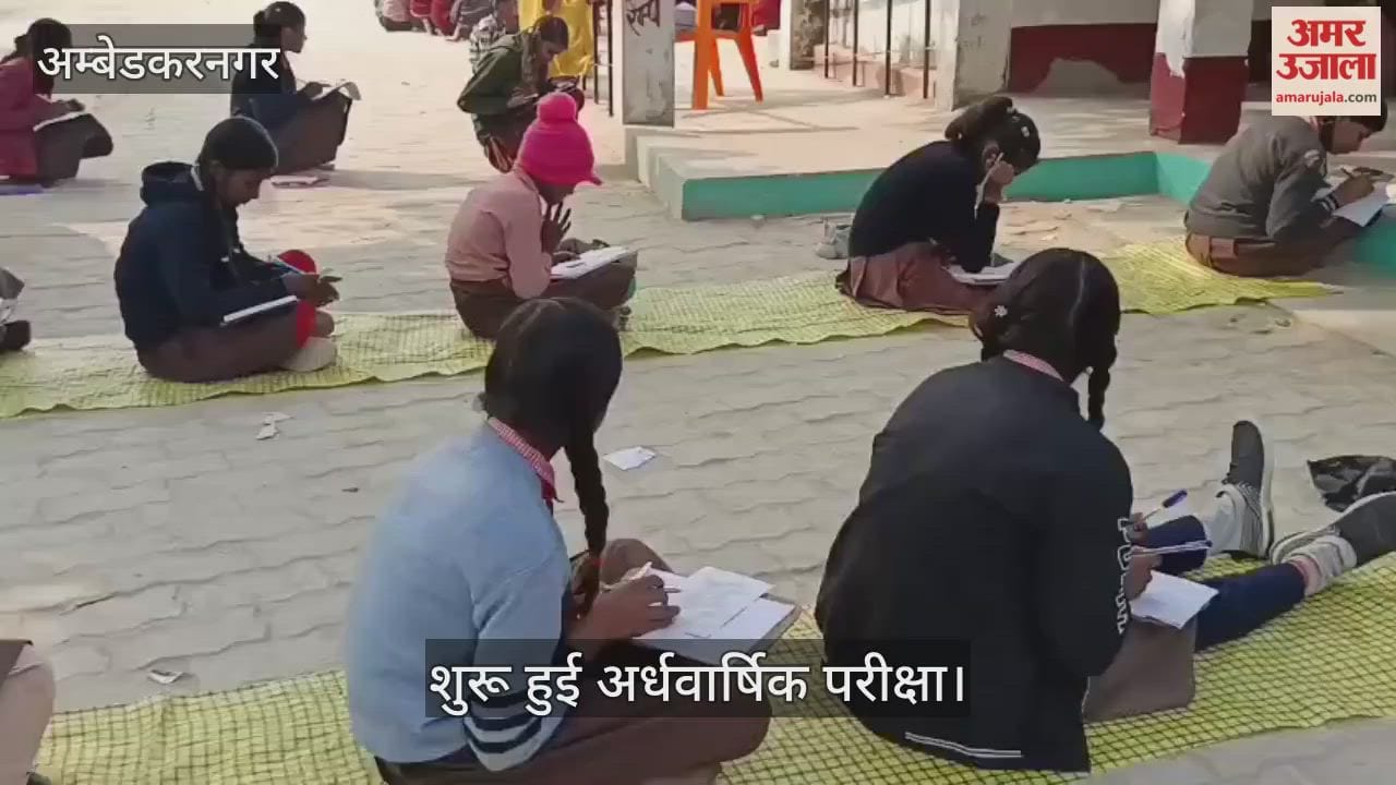VIDEO: अंबेडकरनगर जिले के 1591 परिषदीय विद्यालयों में शुरू हुई अर्धवार्षिक परीक्षा
