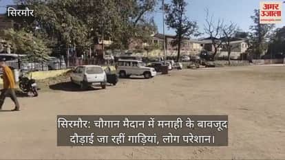 Sirmaur: Vehicles are being driven in Chaugan Maidan despite the ban, causing inconvenience to people.
