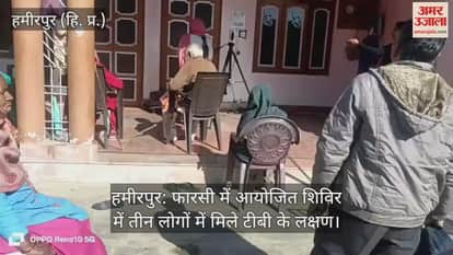 Hamirpur: Symptoms of TB found in three people in a camp organized in Farsi