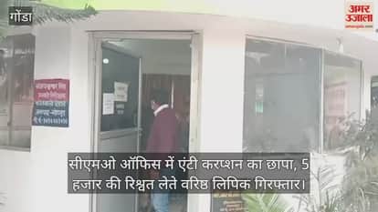Video : गोंडा...सीएमओ ऑफिस में एंटी करप्शन का छापा, 5 हजार की रिश्वत लेते वरिष्ठ लिपिक गिरफ्तार
