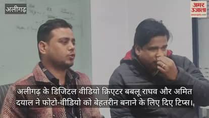 अलीगढ़ के डिजिटल वीडियो क्रिएटर बबलू राघव और अमित दयाल ने फोटो-वीडियो को बेहतरीन बनाने के लिए दिए टिप्स