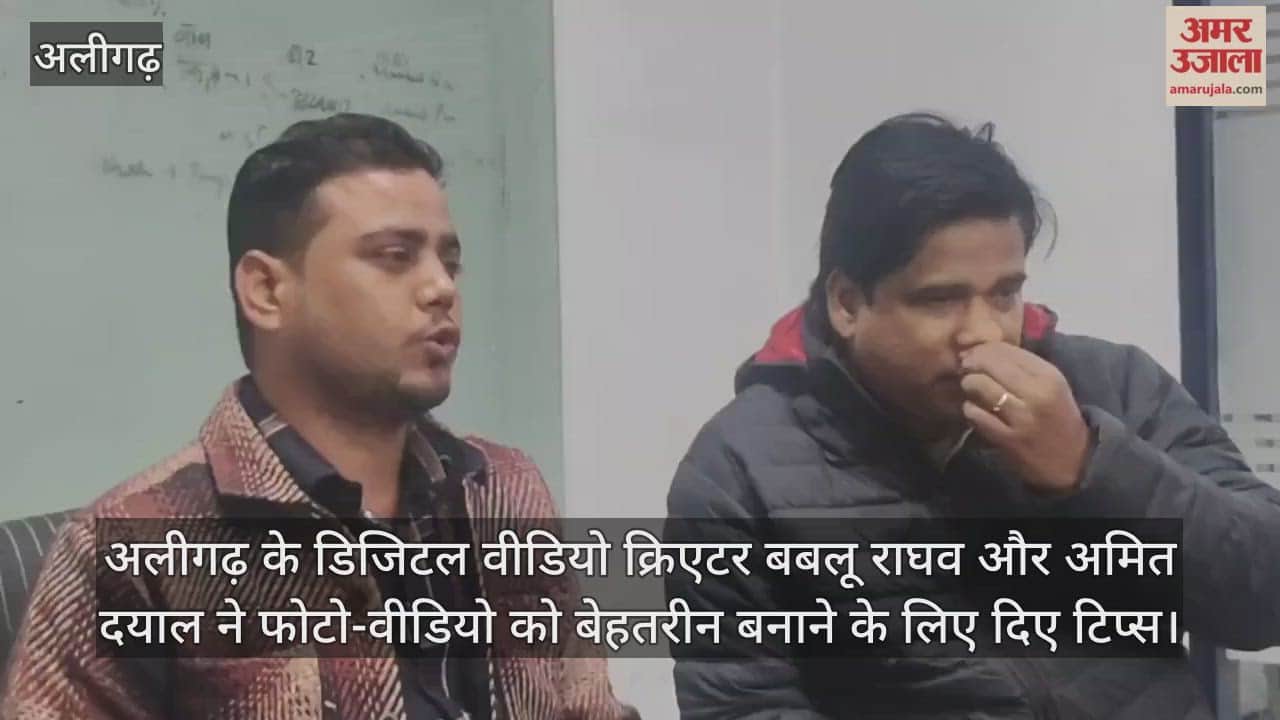 अलीगढ़ के डिजिटल वीडियो क्रिएटर बबलू राघव और अमित दयाल ने फोटो-वीडियो को बेहतरीन बनाने के लिए दिए टिप्स