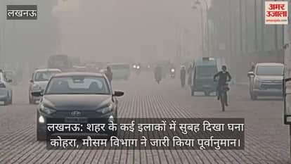 लखनऊ: शहर के कई इलाकों में सुबह दिखा घना कोहरा, मौसम विभाग ने जारी किया पूर्वानुमान