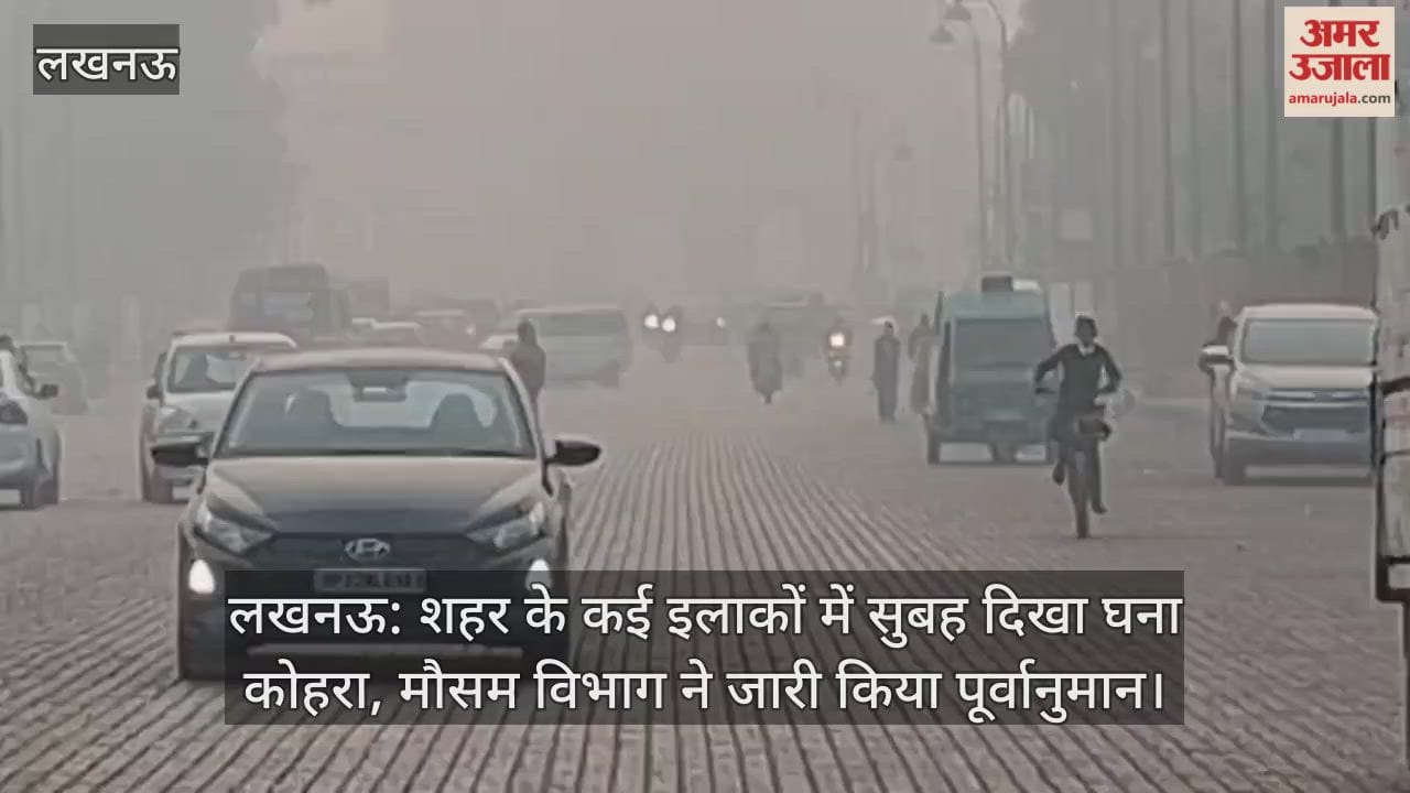 लखनऊ: शहर के कई इलाकों में सुबह दिखा घना कोहरा, मौसम विभाग ने जारी किया पूर्वानुमान