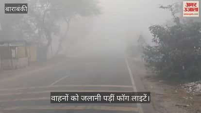 VIDEO: बाराबंकी में सुबह सड़कों पर दिखा कोहरे का असर, वाहनों को जलानी पड़ीं फॉग लाइटें