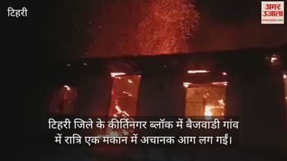 A fire suddenly broke out in a house in Baijwadi village, and all the belongings were reduced to ashes.