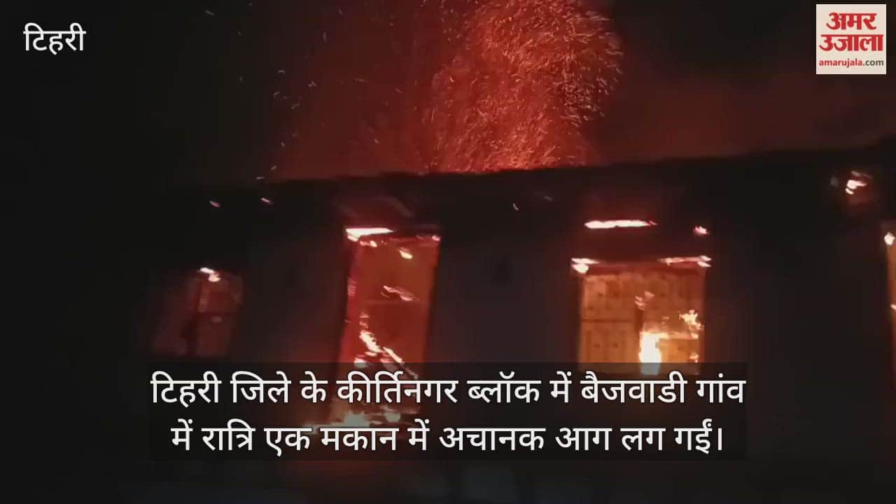 A fire suddenly broke out in a house in Baijwadi village, and all the belongings were reduced to ashes.