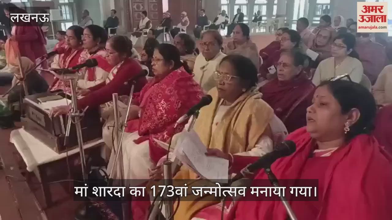 VIDEO: मां शारदा का 173वां जन्मोत्सव मनाया गया, की गई स्तुति