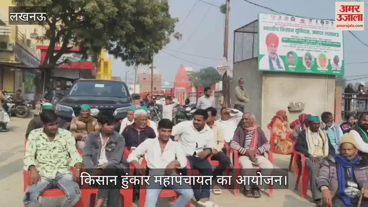 VIDEO: लखनऊ में किसान हुंकार महापंचायत का आयोजन