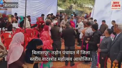 Bilaspur: District level watershed festival organised in Tadon Panchayat