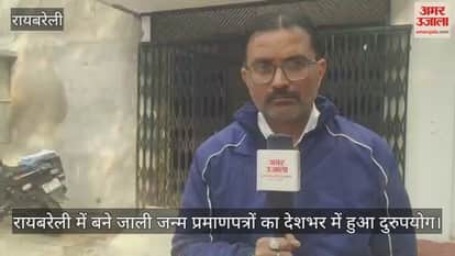 रायबरेली में बने जाली जन्म प्रमाणपत्रों का देशभर में हुआ दुरुपयोग, जांच में खुलासा