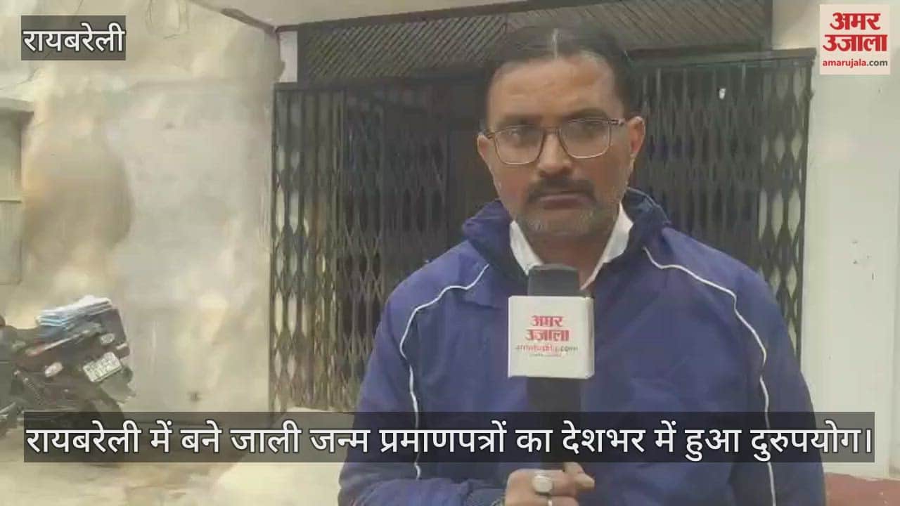 रायबरेली में बने जाली जन्म प्रमाणपत्रों का देशभर में हुआ दुरुपयोग, जांच में खुलासा
