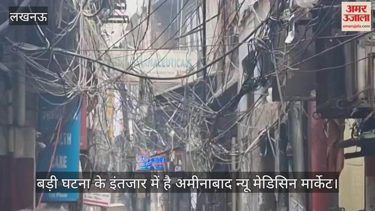 Video : लखनऊ...बड़ी घटना के इंतजार में है अमीनाबाद न्यू मेडिसिन मार्केट