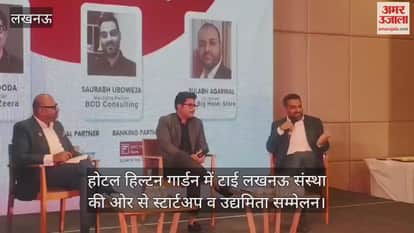 Video : लखनऊ...होटल हिल्टन गार्डन में टाई लखनऊ संस्था की ओर से स्टार्टअप व उद्यमिता सम्मेलन
