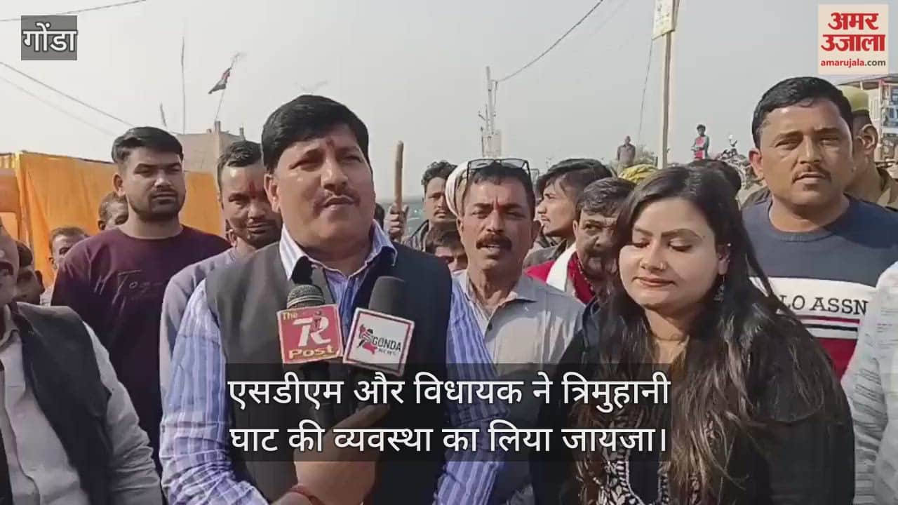 गोंडा में एसडीएम और विधायक ने त्रिमुहानी घाट की व्यवस्था का लिया जायजा