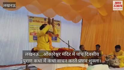 Video : लखनऊ...ओंकारेश्वर मंदिर में पांच दिवसीय पुराण कथा में कथा वाचन करते प्रणव शुक्ला
