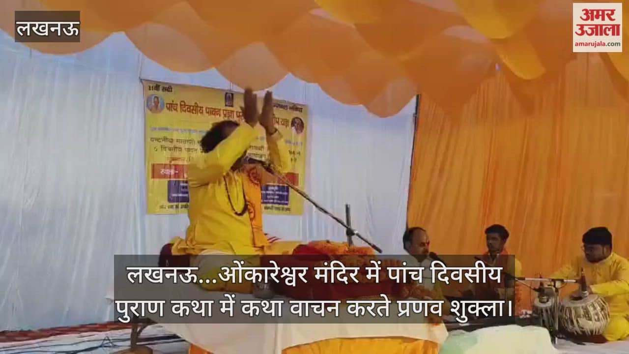 Video : लखनऊ...ओंकारेश्वर मंदिर में पांच दिवसीय पुराण कथा में कथा वाचन करते प्रणव शुक्ला