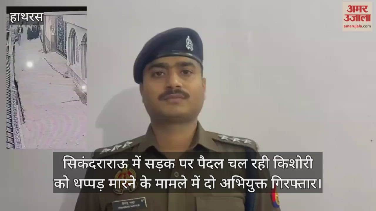 सिकंदराराऊ में सड़क पर पैदल चल रही किशोरी को थप्पड़ मारने के मामले में दो अभियुक्त गिरफ्तार