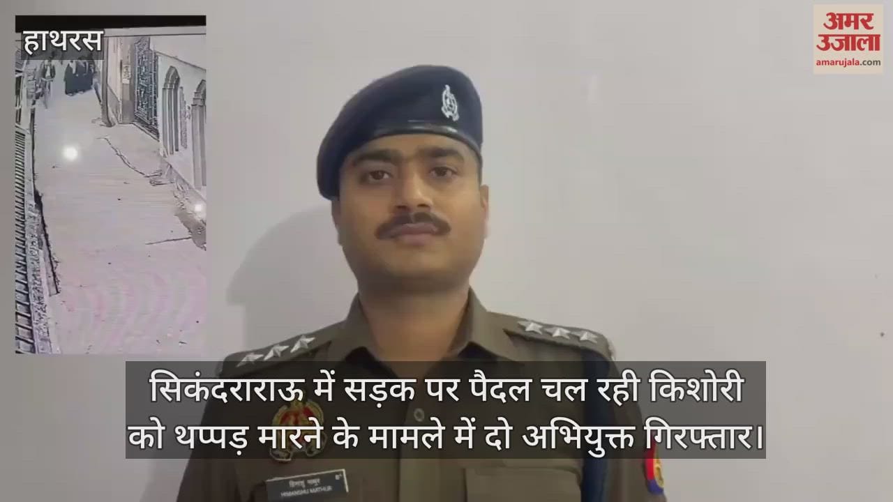 सिकंदराराऊ में सड़क पर पैदल चल रही किशोरी को थप्पड़ मारने के मामले में दो अभियुक्त गिरफ्तार