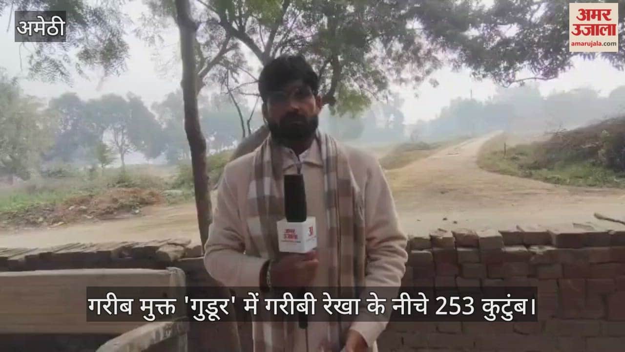 गरीब मुक्त 'गुडूर' में गरीबी रेखा के नीचे 253 कुटुंब, अमेठी में आंकड़ेबाजी से हो रही किरकिरी