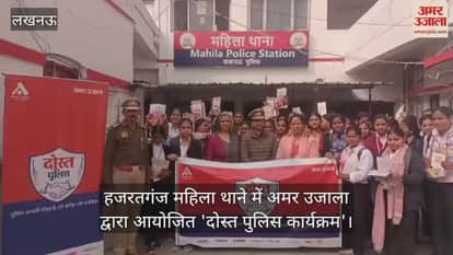Video : लखनऊ...हजरतगंज महिला थाने में अमर उजाला द्वारा आयोजित 'दोस्त पुलिस कार्यक्रम'