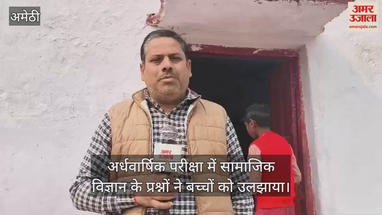 अमेठी में परिषदीय स्कूलों की अर्धवार्षिक परीक्षा में सामाजिक विज्ञान के प्रश्नों ने बच्चों को उलझाया