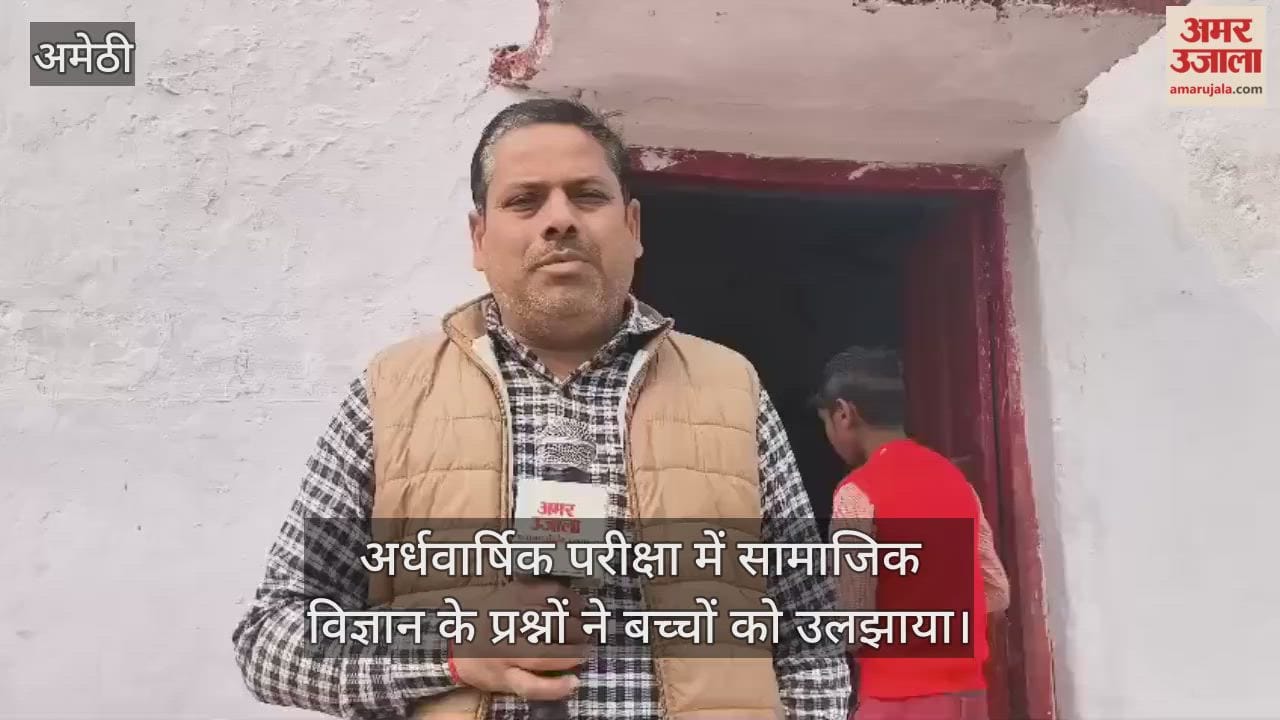 अमेठी में परिषदीय स्कूलों की अर्धवार्षिक परीक्षा में सामाजिक विज्ञान के प्रश्नों ने बच्चों को उलझाया