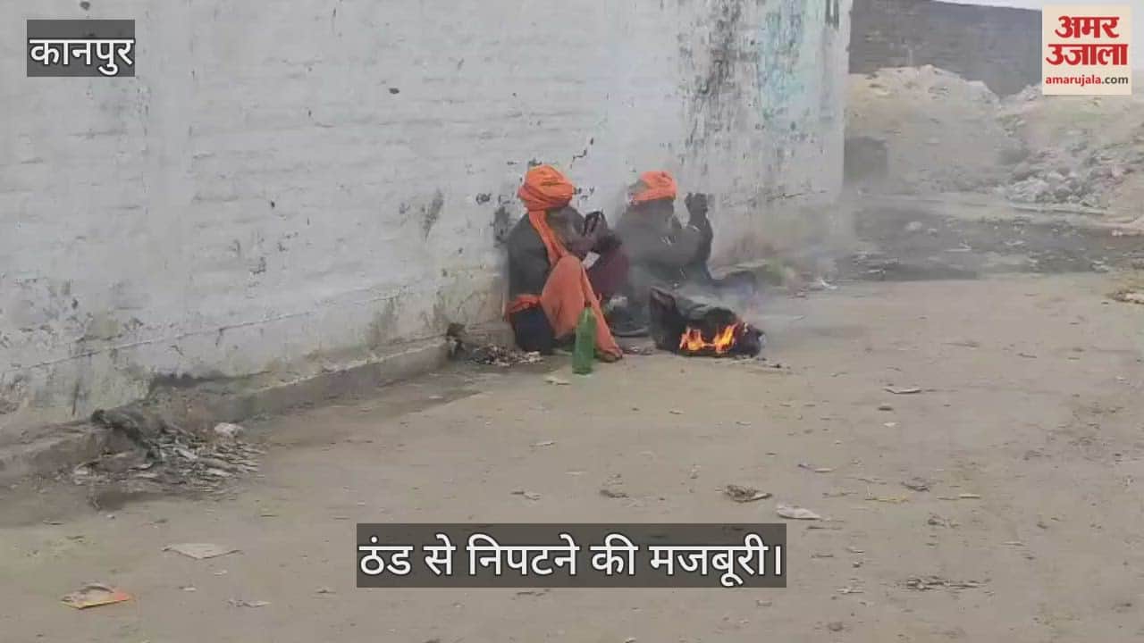 कानपुर में शीत लहर: नगर निगम के अलाव अभी भी गायब, बुजुर्ग कूड़ा-करकट जलाकर कर रहे बचाव
