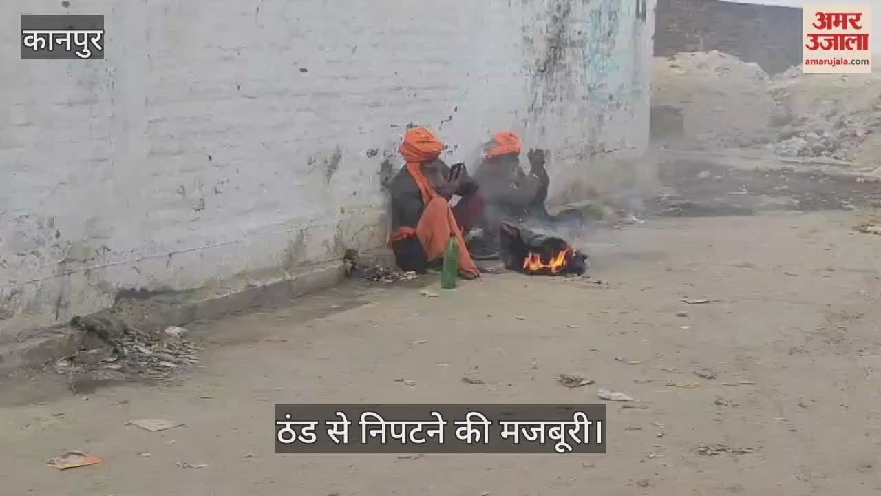 कानपुर में शीत लहर: नगर निगम के अलाव अभी भी गायब, बुजुर्ग कूड़ा-करकट जलाकर कर रहे बचाव
