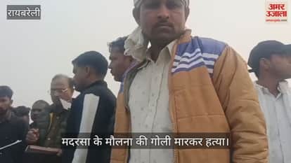 रायबरेली में मदरसा के मौलाना की गोली मारकर हत्या