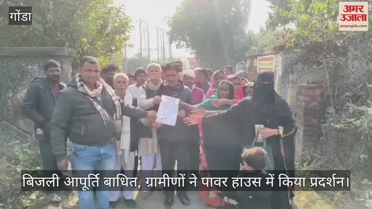 गोंडा में दो सप्ताह से बिजली आपूर्ति बाधित, ग्रामीणों ने पावर हाउस में किया प्रदर्शन