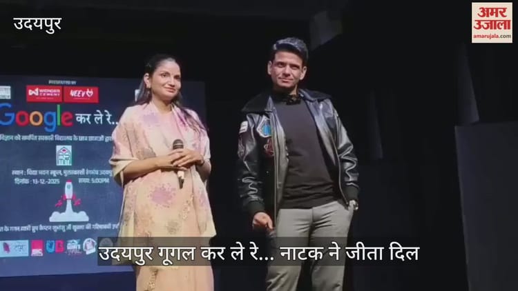 Udaipur News: ‘गूगल कर ले रे…’ नाटक ने जीता दर्शकों का दिल, अंतरिक्ष यात्री शुभांशु शुक्ला बने प्रेरणा स्रोत