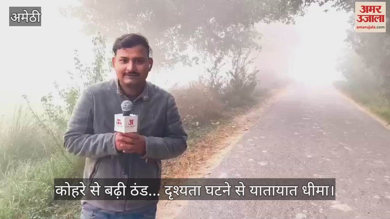 अमेठी में कोहरे से बढ़ी ठंड... दृश्यता घटने से यातायात धीमा