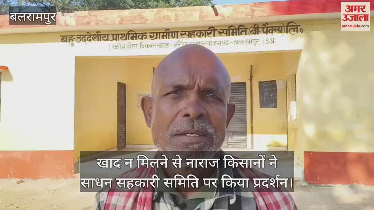 बलरामपुर में खाद न मिलने से नाराज किसानों ने साधन सहकारी समिति पर किया प्रदर्शन