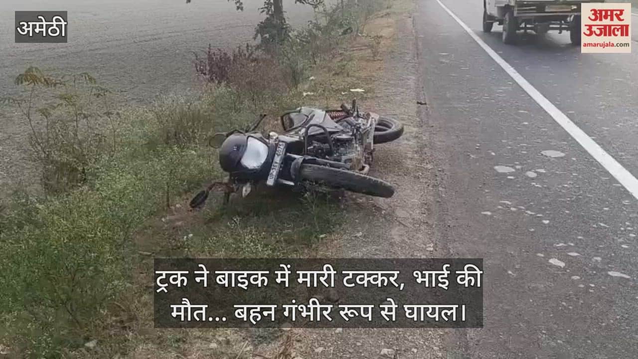 अमेठी में ट्रक ने बाइक में मारी टक्कर, भाई की मौत... बहन गंभीर रूप से घायल