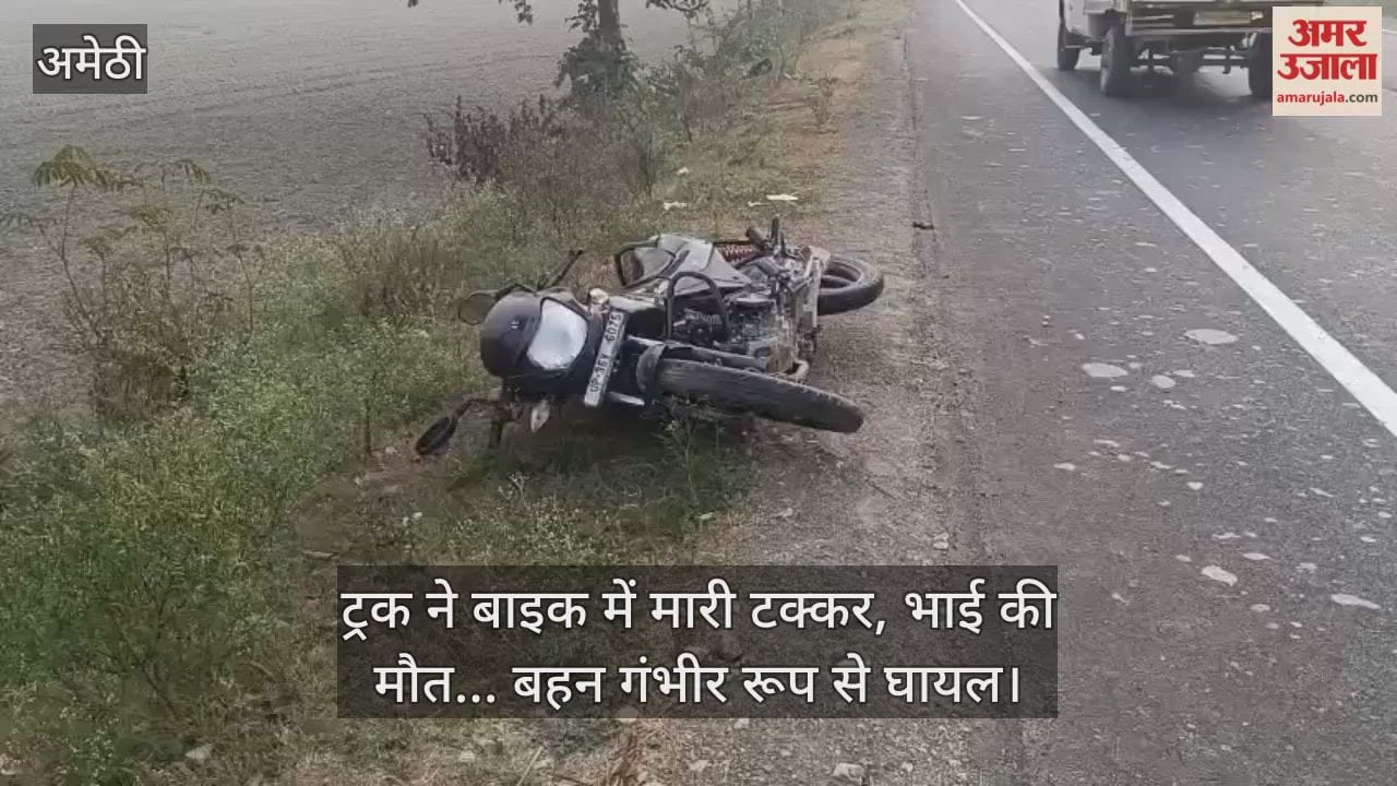 अमेठी में ट्रक ने बाइक में मारी टक्कर, भाई की मौत... बहन गंभीर रूप से घायल