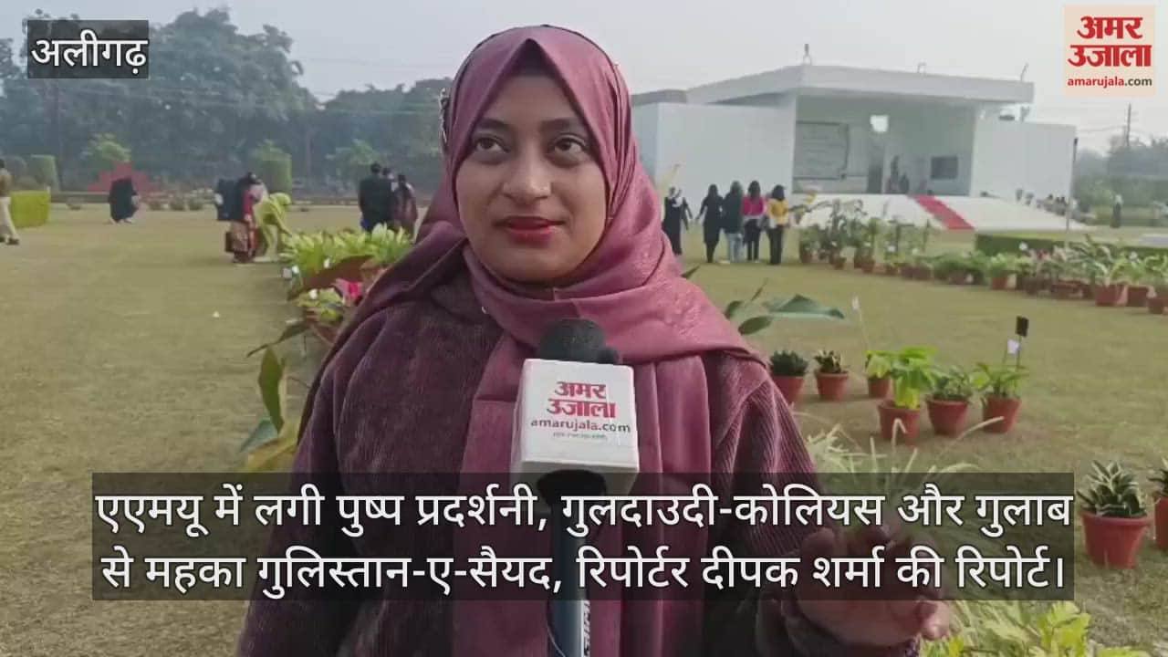 एएमयू में लगी पुष्प प्रदर्शनी, गुलदाउदी-कोलियस और गुलाब से महका गुलिस्तान-ए-सैयद, रिपोर्टर दीपक शर्मा की रिपोर्ट