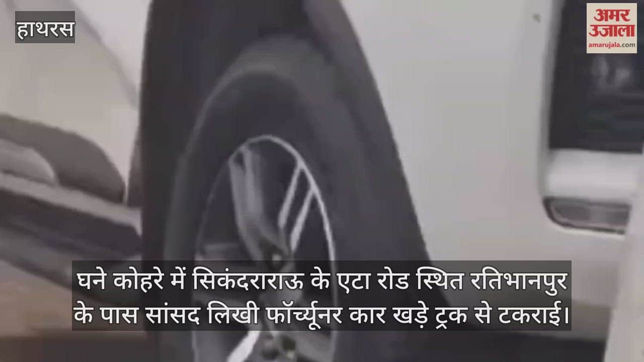 घने कोहरे में सिकंदराराऊ के एटा रोड स्थित रतिभानपुर के पास सांसद लिखी फॉर्च्यूनर कार खड़े ट्रक से टकराई