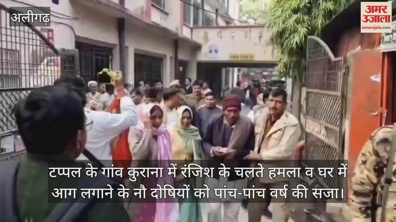 टप्पल के गांव कुराना में रंजिश के चलते हमला व घर में आग लगाने के नौ दोषियों को पांच-पांच वर्ष की सजा