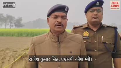 Kaushambi: After the murder, the body was stuffed in a sack and thrown into the canal; police are investigating the matter.