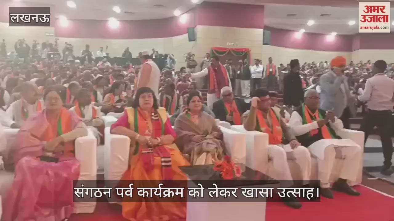 संगठन पर्व कार्यक्रम को लेकर खासा उत्साह, मंत्रियों समेत कार्यकर्ता मौजूद
