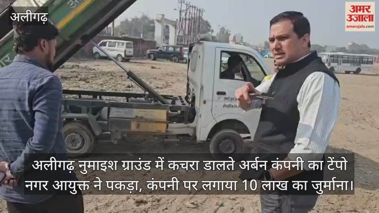 अलीगढ़ नुमाइश ग्राउंड में कचरा डालते अर्बन कंपनी का टेंपो नगर आयुक्त ने पकड़ा, कंपनी पर लगाया 10 लाख का जुर्माना