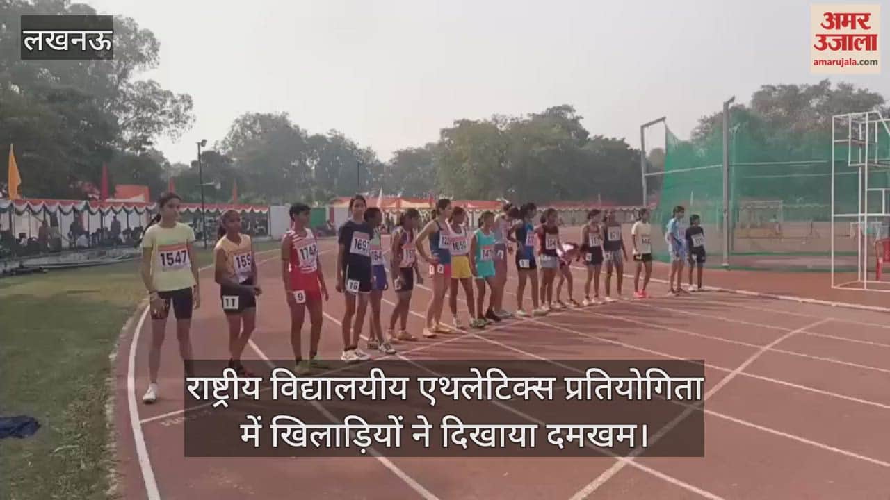 लखनऊ में राष्ट्रीय विद्यालयीय एथलेटिक्स प्रतियोगिता के दूसरे दिन खिलाड़ियों ने दिखाया दमखम