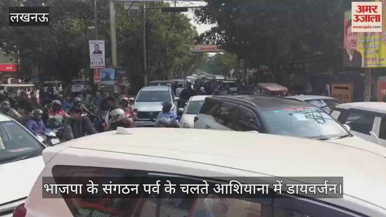 लखनऊ में भाजपा के संगठन पर्व के चलते आशियाना में डायवर्जन, जाम से जूझे लोग