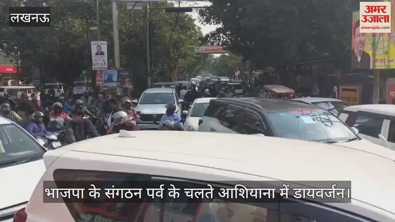 लखनऊ में भाजपा के संगठन पर्व के चलते आशियाना में डायवर्जन, जाम से जूझे लोग
