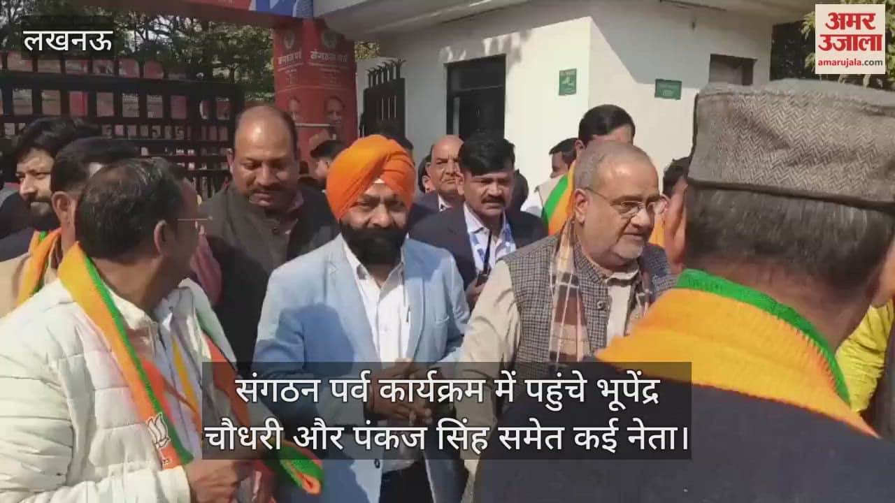 संगठन पर्व कार्यक्रम में पहुंचे भूपेंद्र चौधरी और पंकज सिंह समेत कई नेता