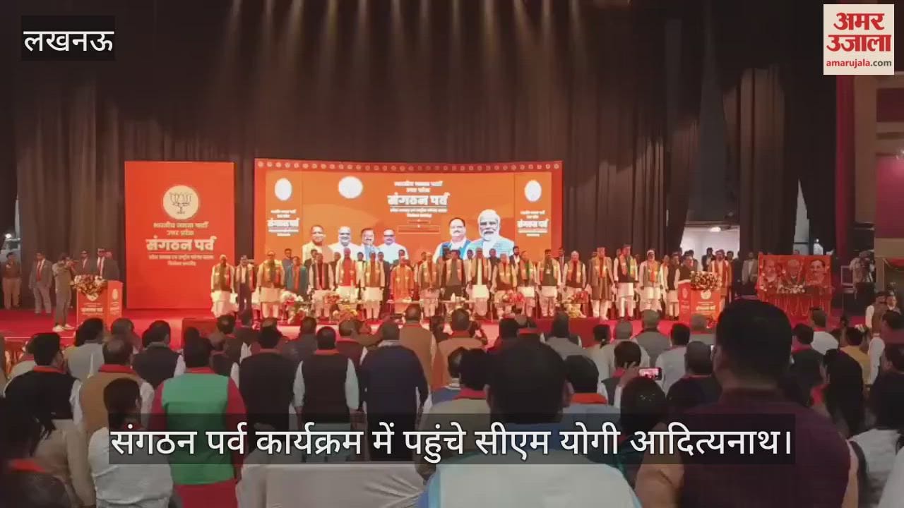 संगठन पर्व कार्यक्रम में पहुंचे सीएम योगी आदित्यनाथ